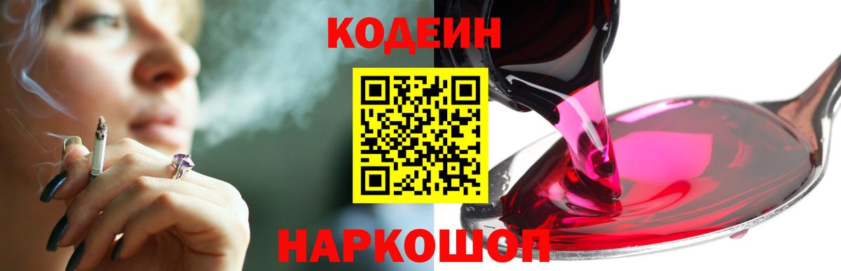 Екатеринбург  Codein Purple Drank  Вход с VPN  Codein напиток Lean (лин) 
